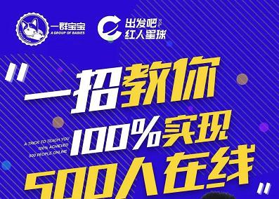 尼克派：新号起号500人在线私家课，1天极速起号原理/策略/步骤拆解凯哥轻创网-网创项目资源站-副业项目-创业项目-搞钱项目凯哥轻创网