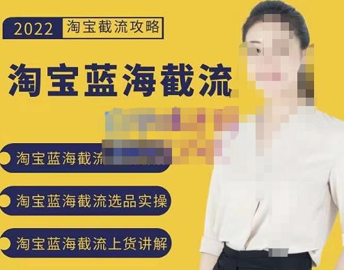 2022淘宝蓝海截流攻略，淘宝蓝海截流选品上货实操讲解凯哥轻创网-网创项目资源站-副业项目-创业项目-搞钱项目凯哥轻创网