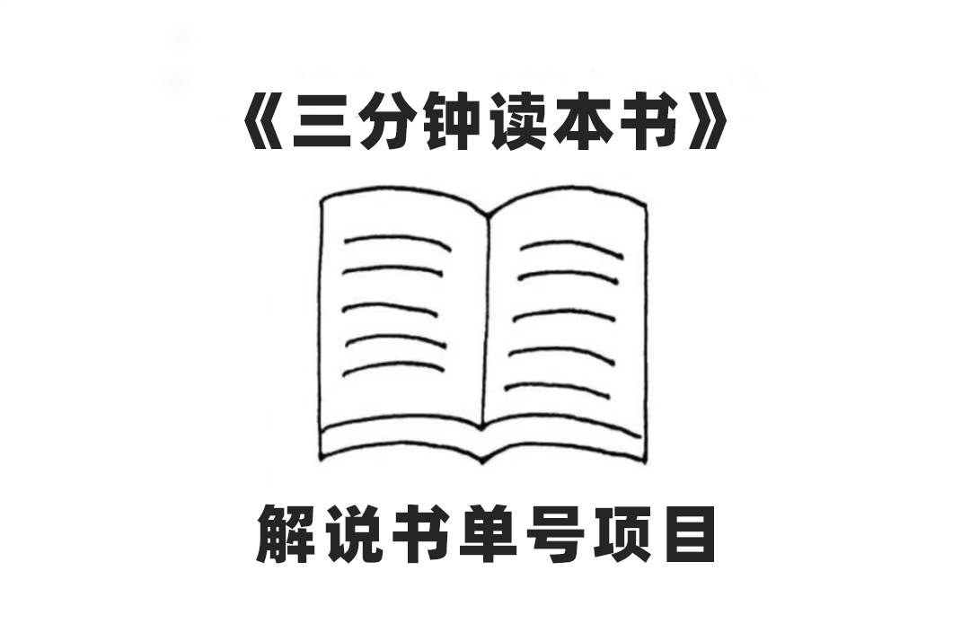 中视频流量密码，解说书单号 AI一键生成，百分百过原创，单日收益300+凯哥轻创网-网创项目资源站-副业项目-创业项目-搞钱项目凯哥轻创网