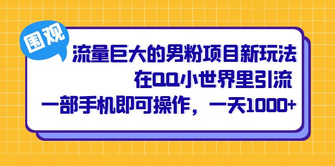 流量巨大的男粉项目新玩法，在QQ小世界里引流 一部手机即可操作，一天1000+凯哥轻创网-网创项目资源站-副业项目-创业项目-搞钱项目凯哥轻创网