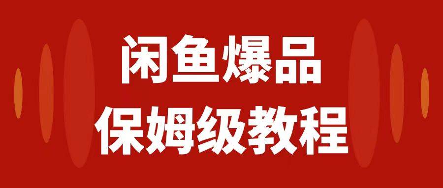 闲鱼爆品数码产品，矩阵话运营，保姆级实操教程，日入1000+凯哥轻创网-网创项目资源站-副业项目-创业项目-搞钱项目凯哥轻创网