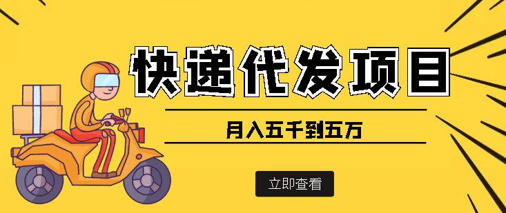 快递代发风口项目【详细视频教程+代发渠道免费开户】凯哥轻创网-网创项目资源站-副业项目-创业项目-搞钱项目凯哥轻创网