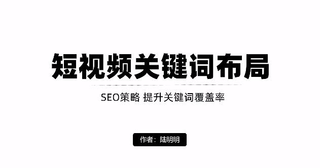 短视频引流之关键词布局，定向优化操作，引流目标精准粉丝【视频课程】凯哥轻创网-网创项目资源站-副业项目-创业项目-搞钱项目凯哥轻创网