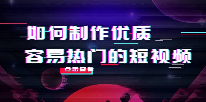 如何制作优质容易热门的短视频：别人没有的，我们都有 实操经验总结凯哥轻创网-网创项目资源站-副业项目-创业项目-搞钱项目凯哥轻创网
