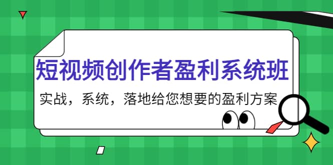 短视频创作者盈利系统班，实战，系统，落地给您想要的盈利方案凯哥轻创网-网创项目资源站-副业项目-创业项目-搞钱项目凯哥轻创网