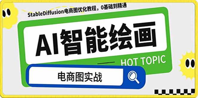 AI绘画-为电商图优化赋能。StableDiffusion电商图优化教程，告别高价聘请摄影师和模特凯哥轻创网-网创项目资源站-副业项目-创业项目-搞钱项目凯哥轻创网