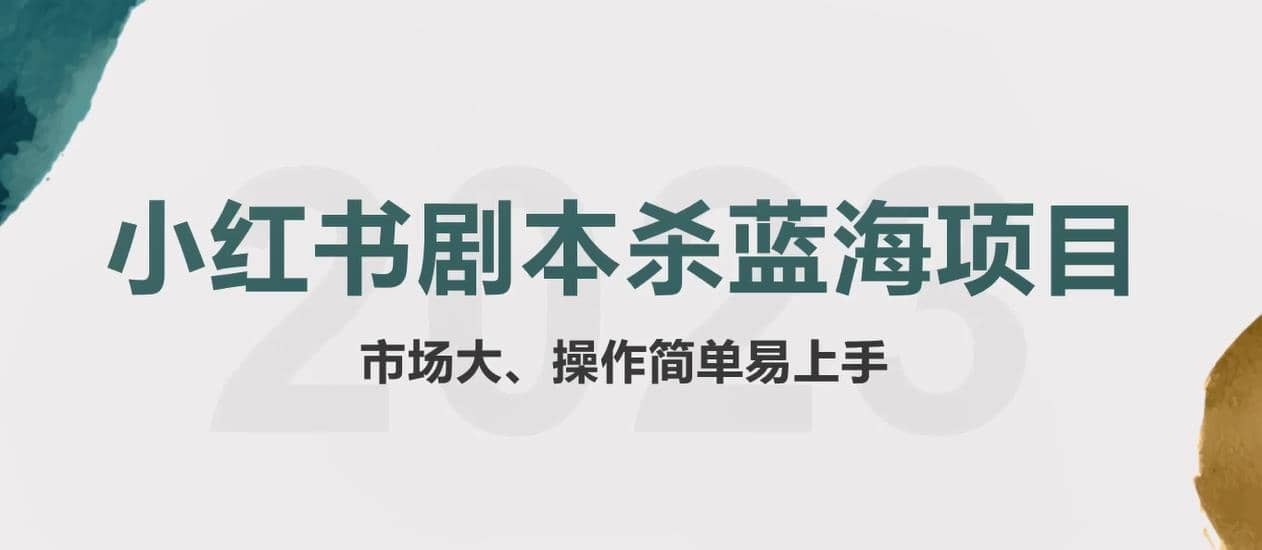 拆解小红书蓝海赛道：剧本杀副业项目，玩法思路一条龙分享给你【1节视频】凯哥轻创网-网创项目资源站-副业项目-创业项目-搞钱项目凯哥轻创网