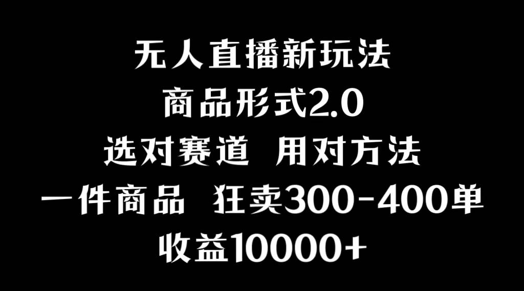 抖音无人直播项目，画中画新技巧，多种无人直播形式，案例丰富，理论+实操凯哥轻创网-网创项目资源站-副业项目-创业项目-搞钱项目凯哥轻创网