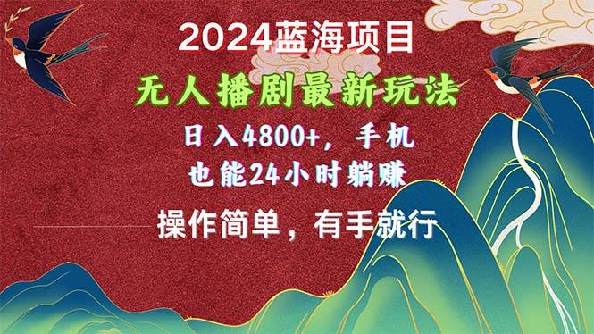 2024蓝海项目，无人播剧最新玩法，日入4800+，手机也能操作简单有手就行凯哥轻创网-网创项目资源站-副业项目-创业项目-搞钱项目凯哥轻创网