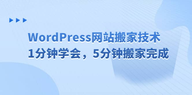 WordPress网站搬家技术，1分钟学会，5分钟搬家完成凯哥轻创网-网创项目资源站-副业项目-创业项目-搞钱项目凯哥轻创网