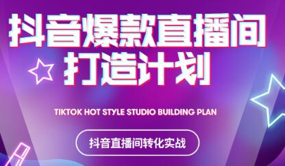 2021抖音爆款直播间打造计划凯哥轻创网-网创项目资源站-副业项目-创业项目-搞钱项目凯哥轻创网