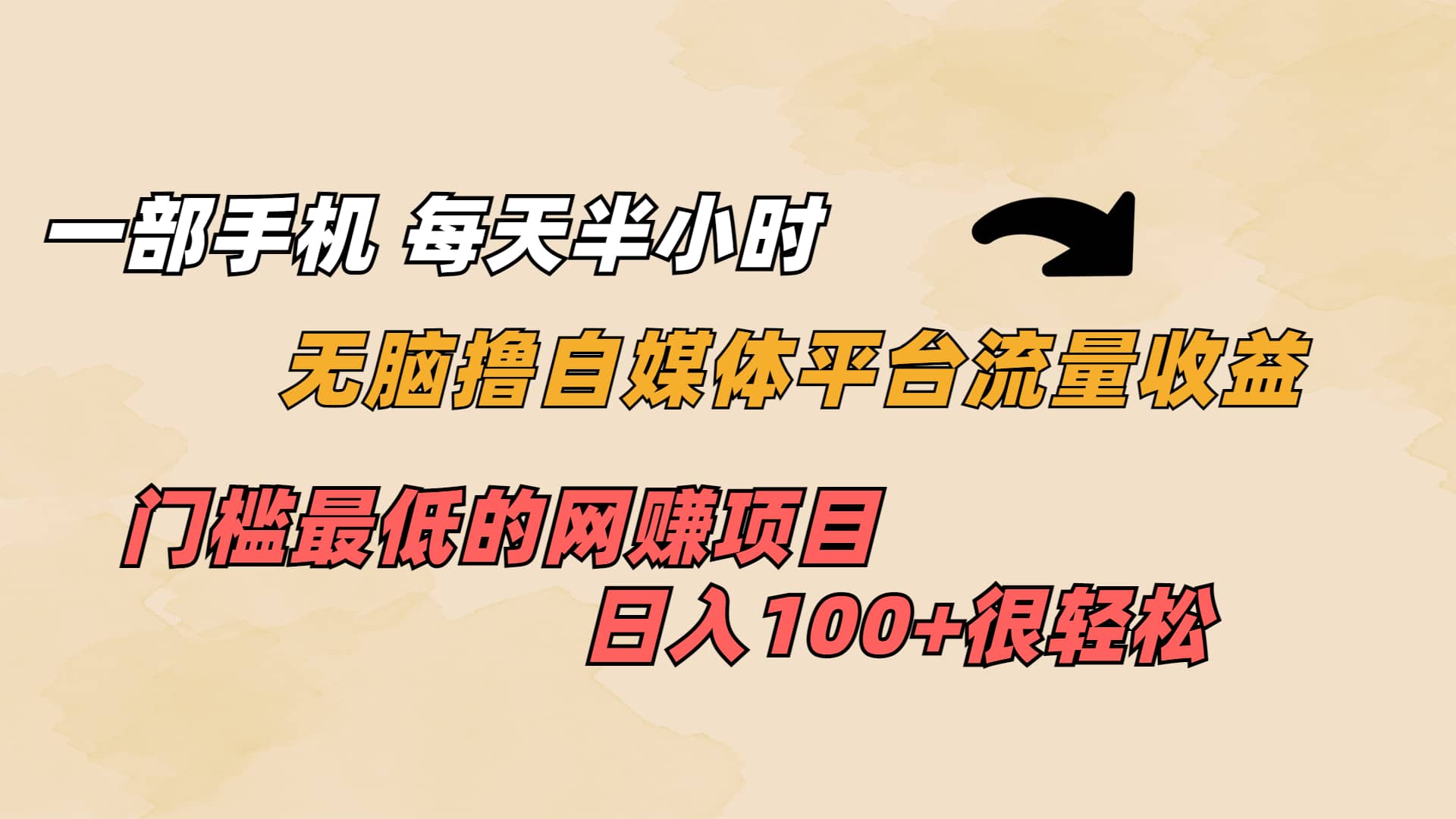 一部手机 每天半小时 无脑撸自媒体平台流量收益 门槛最低 日入100+凯哥轻创网-网创项目资源站-副业项目-创业项目-搞钱项目凯哥轻创网