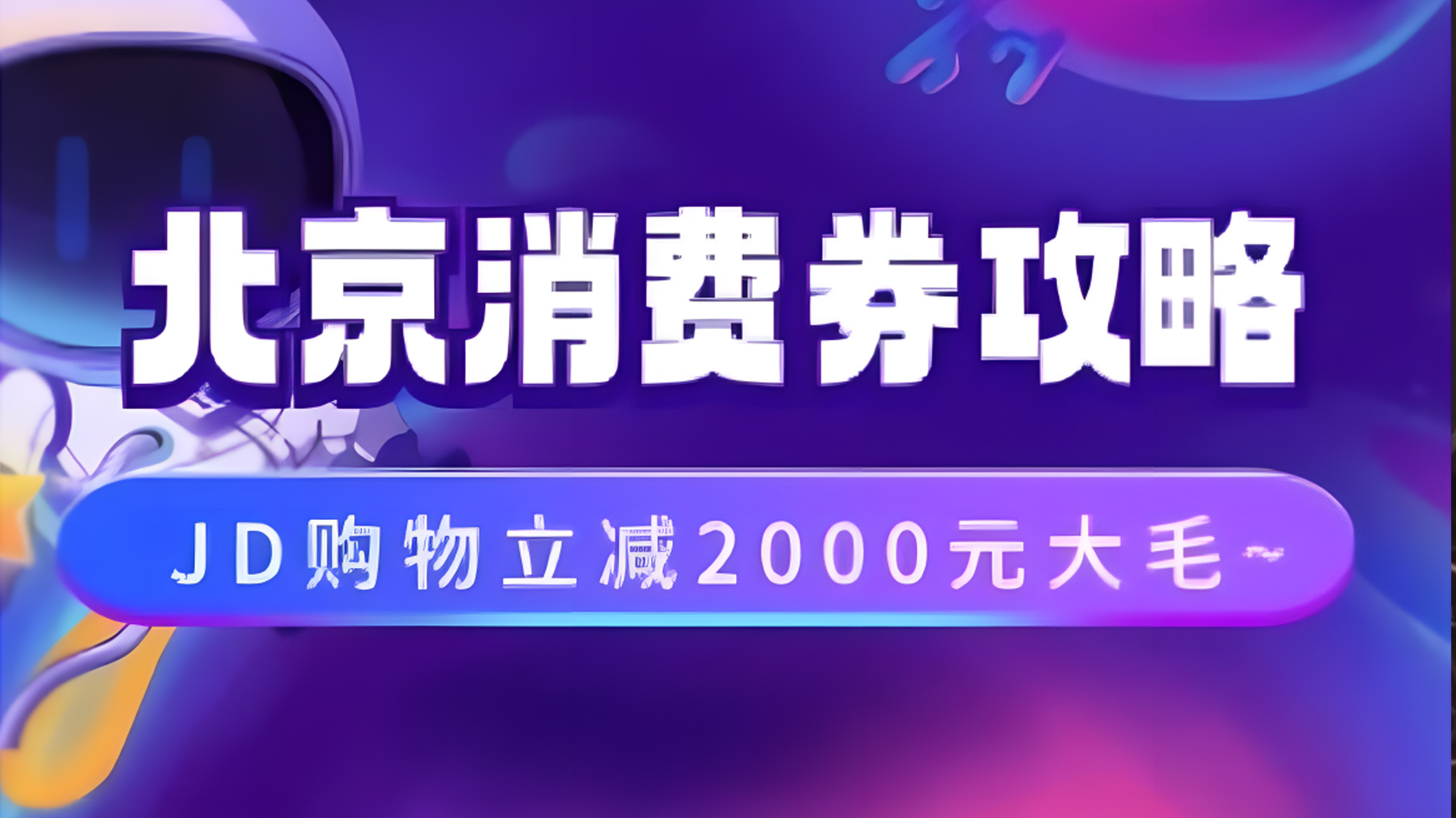 北京消费券活动攻略，JD购物立减2000元大毛【完整攻略】凯哥轻创网-网创项目资源站-副业项目-创业项目-搞钱项目凯哥轻创网