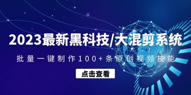 2023最新黑科技/大混剪系统：批量一键制作100+条原创视频技能凯哥轻创网-网创项目资源站-副业项目-创业项目-搞钱项目凯哥轻创网