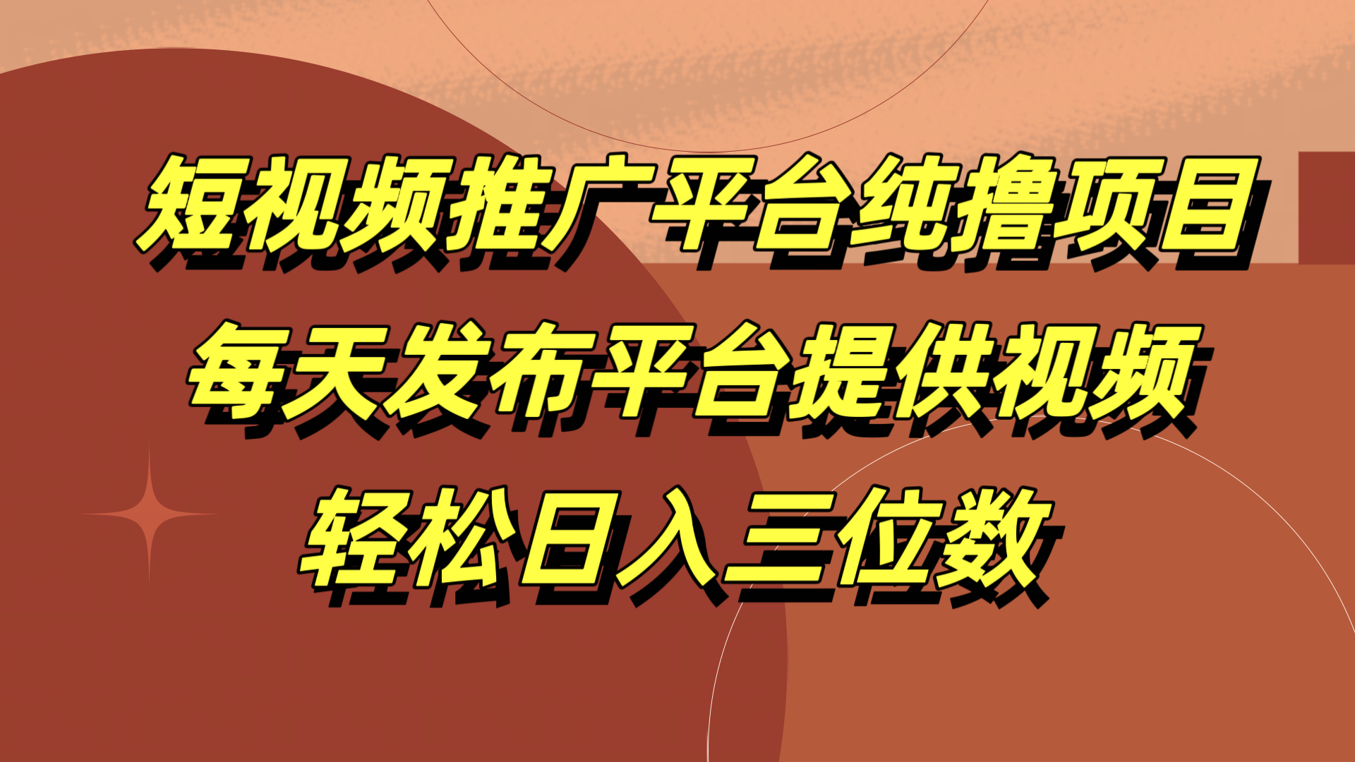 短视频推广平台纯撸项目，每天发布平台提供视频，轻松日入三位数凯哥轻创网-网创项目资源站-副业项目-创业项目-搞钱项目凯哥轻创网