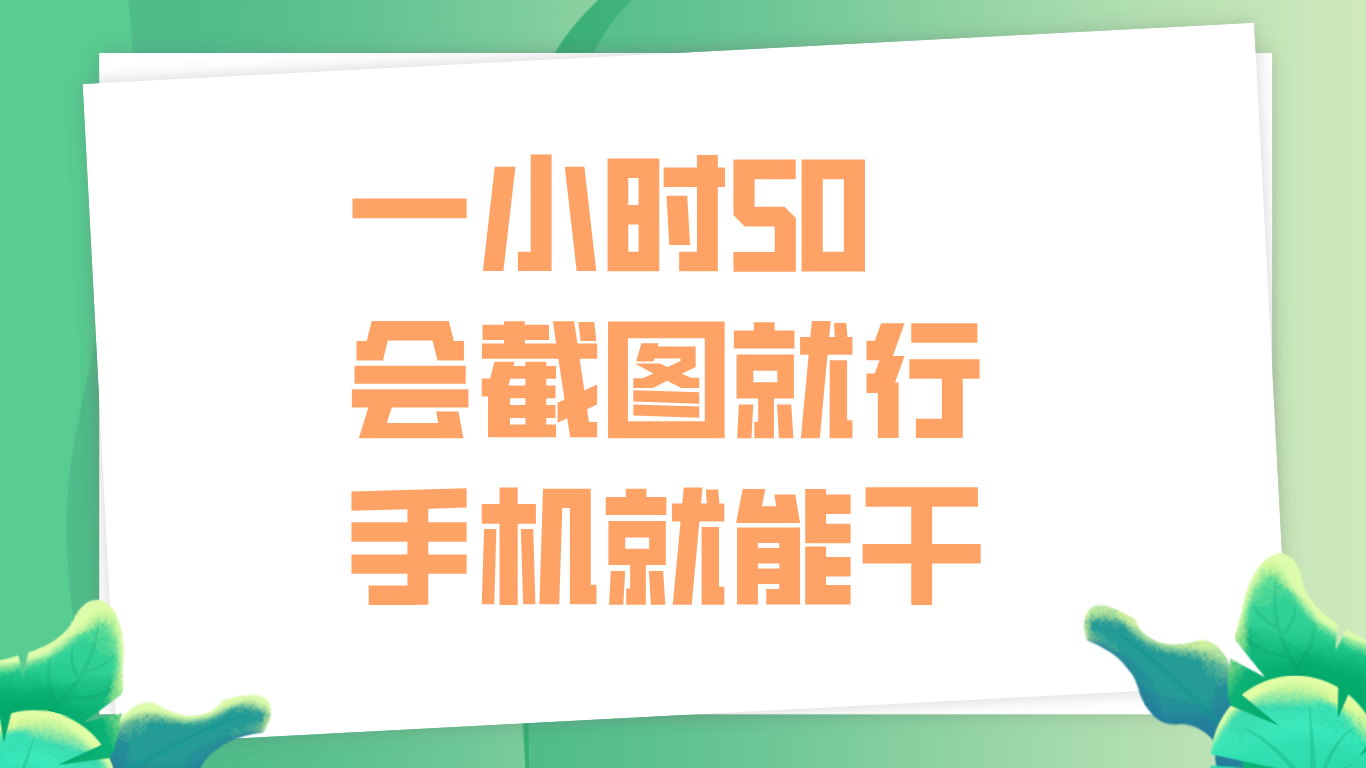 一小时50，只要会截图就行，手机就能干凯哥轻创网-网创项目资源站-副业项目-创业项目-搞钱项目凯哥轻创网