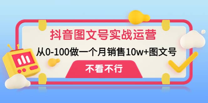 抖音图文号实战运营教程：从0-100做一个月销售10w+图文号凯哥轻创网-网创项目资源站-副业项目-创业项目-搞钱项目凯哥轻创网