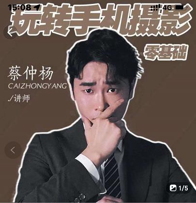 蔡仲杨手机拍照调色系统课，从小白到精通玩转手机摄影凯哥轻创网-网创项目资源站-副业项目-创业项目-搞钱项目凯哥轻创网