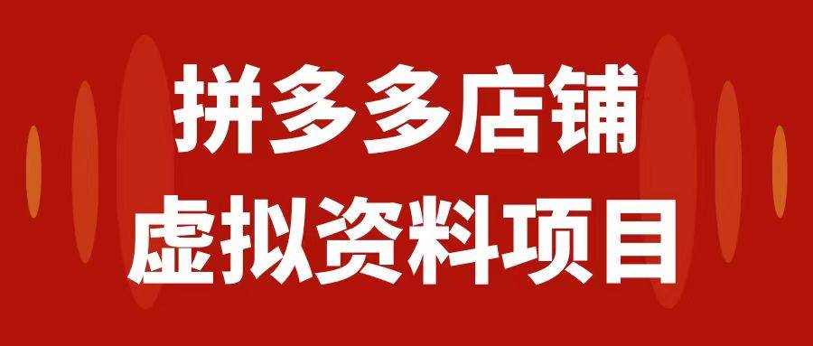 拼多多店铺虚拟项目，教科书式操作玩法，轻松月入1000+凯哥轻创网-网创项目资源站-副业项目-创业项目-搞钱项目凯哥轻创网
