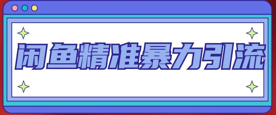 闲鱼精准暴力引流全系列课程，每天被动精准引流200+客源技术（8节视频课）凯哥轻创网-网创项目资源站-副业项目-创业项目-搞钱项目凯哥轻创网