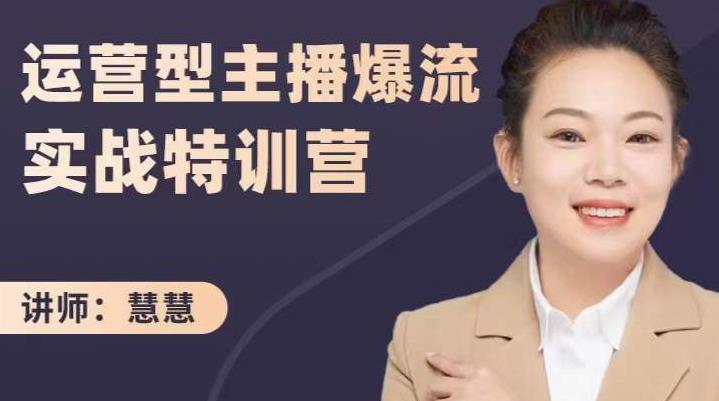 慧慧：运营型主播爆流实战特训营，月销千万直播间操盘手把手带玩转运营主播核心凯哥轻创网-网创项目资源站-副业项目-创业项目-搞钱项目凯哥轻创网