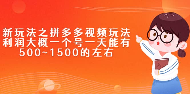 新玩法之拼多多视频玩法，利润大概一个号一天能有500~1500的左右凯哥轻创网-网创项目资源站-副业项目-创业项目-搞钱项目凯哥轻创网