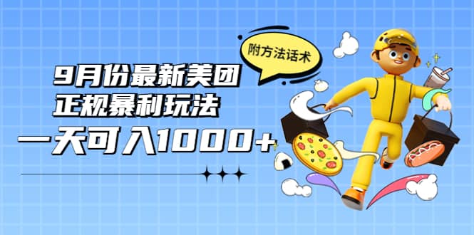 2022年9月份最新美团正规暴利玩法，一天可入1000+ 【附方法话术】凯哥轻创网-网创项目资源站-副业项目-创业项目-搞钱项目凯哥轻创网