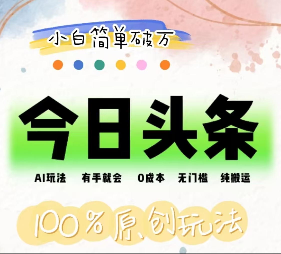 AI头条，有手就会，0成本无门槛，纯搬运，小白单号简单破万！！凯哥轻创网-网创项目资源站-副业项目-创业项目-搞钱项目凯哥轻创网