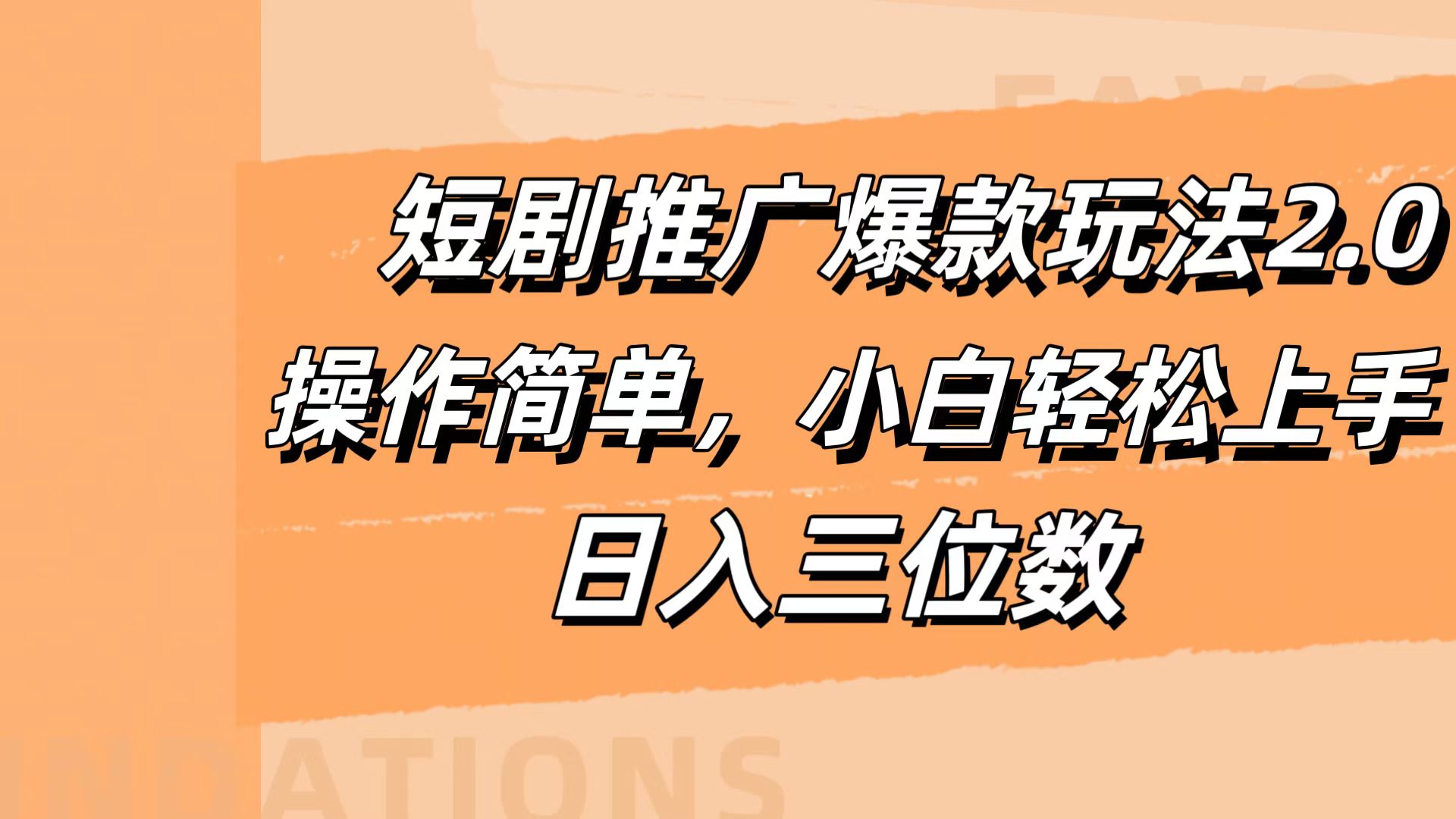 短剧推广爆款玩法2.0，操作简单，小白轻松上手，日入三位数凯哥轻创网-网创项目资源站-副业项目-创业项目-搞钱项目凯哥轻创网