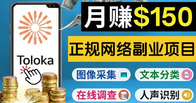 正规网络副业赚钱平台Toloka，利用业余时间月赚150美元凯哥轻创网-网创项目资源站-副业项目-创业项目-搞钱项目凯哥轻创网