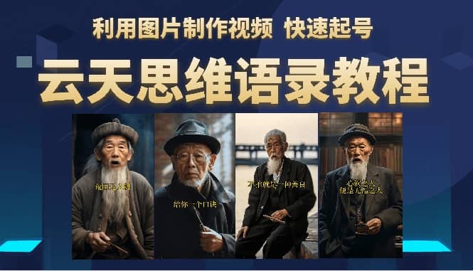 云天思维老者语录教程（图片会说话）凯哥轻创网-网创项目资源站-副业项目-创业项目-搞钱项目凯哥轻创网