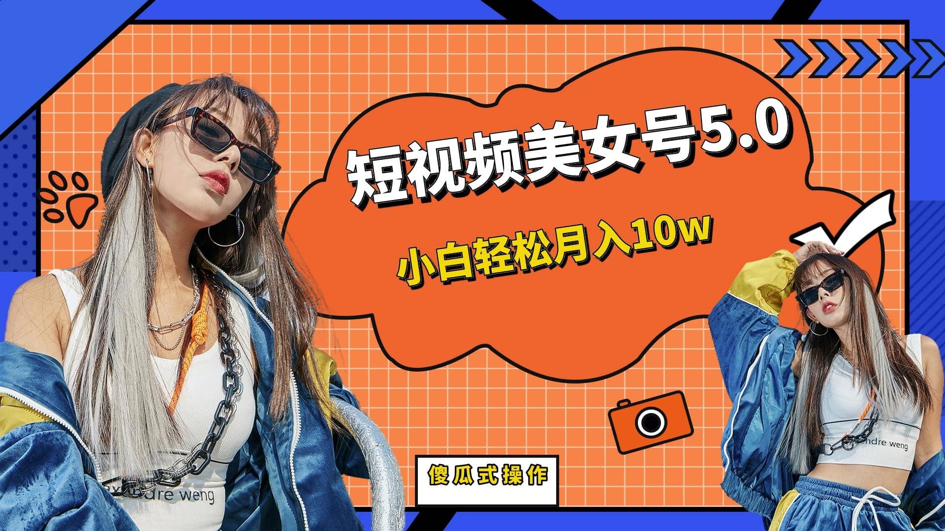 短板视频美女号5.0，小白轻松月入10w凯哥轻创网-网创项目资源站-副业项目-创业项目-搞钱项目凯哥轻创网