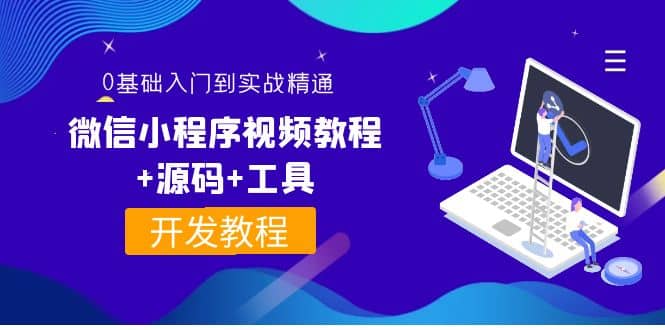 外面收费1688的微信小程序视频教程+源码+工具：0基础入门到实战精通！凯哥轻创网-网创项目资源站-副业项目-创业项目-搞钱项目凯哥轻创网