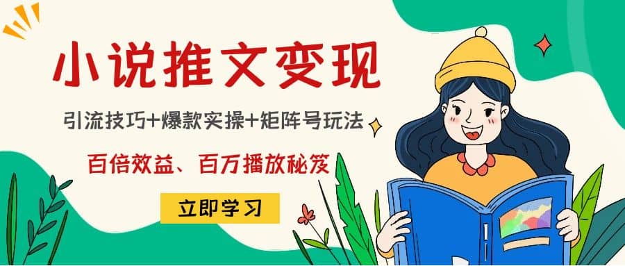 小说推文训练营凯哥轻创网-网创项目资源站-副业项目-创业项目-搞钱项目凯哥轻创网