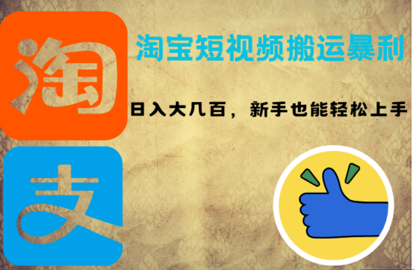 淘宝短视频搬运暴利攻略：日入大几百，新手也能轻松上手凯哥轻创网-网创项目资源站-副业项目-创业项目-搞钱项目凯哥轻创网