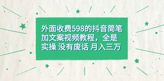 外面收费598抖音简笔加文案教程，全是实操 没有废话 月入三万（教程+资料）凯哥轻创网-网创项目资源站-副业项目-创业项目-搞钱项目凯哥轻创网