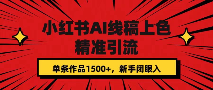 小红书AI线稿上色，精准引流，单条作品变现1500+，新手闭眼入凯哥轻创网-网创项目资源站-副业项目-创业项目-搞钱项目凯哥轻创网