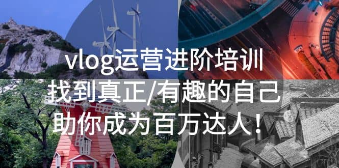 vlog运营进阶培训：找到真正/有趣的自己，助你成为百万达人凯哥轻创网-网创项目资源站-副业项目-创业项目-搞钱项目凯哥轻创网