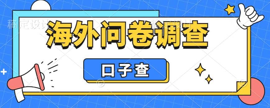 外面收费5000+海外问卷调查口子查项目，认真做单机一天200+凯哥轻创网-网创项目资源站-副业项目-创业项目-搞钱项目凯哥轻创网
