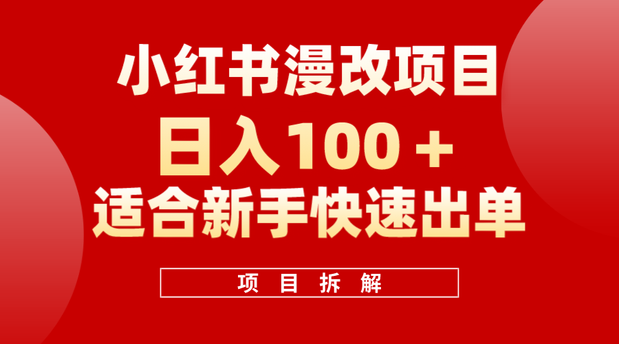 小红书风口项目日入 100+，小红书漫改头像项目，适合新手操作凯哥轻创网-网创项目资源站-副业项目-创业项目-搞钱项目凯哥轻创网