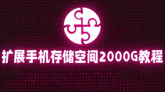 通过挂载阿里云盘，把手机存储空间扩展到2000G【详细教程】凯哥轻创网-网创项目资源站-副业项目-创业项目-搞钱项目凯哥轻创网
