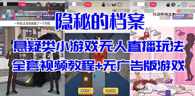 抖音爆火的悬疑解谜小游戏【隐秘的档案】无人直播玩法【教程+游戏+工具】凯哥轻创网-网创项目资源站-副业项目-创业项目-搞钱项目凯哥轻创网