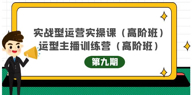 实战型运营实操课第9期+运营型主播训练营第9期，高阶班（51节课）凯哥轻创网-网创项目资源站-副业项目-创业项目-搞钱项目凯哥轻创网