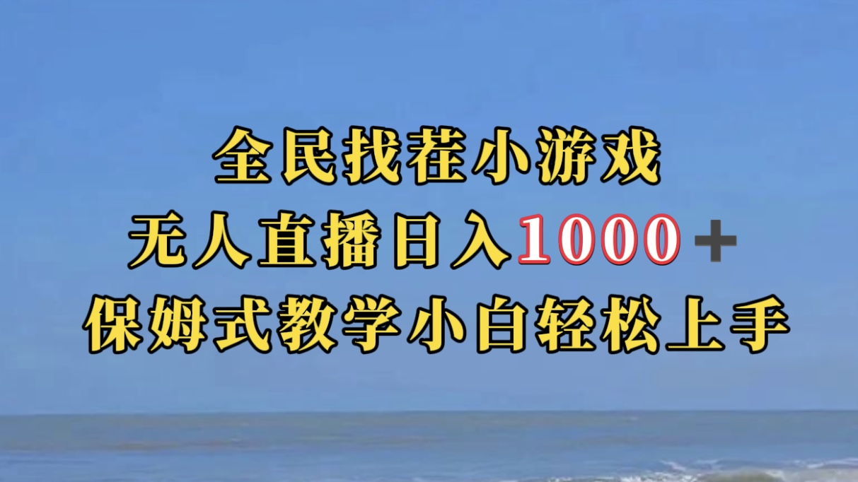 全民找茬小游无人直播日入1000+保姆式教学小白轻松上手（附带直播语音包）凯哥轻创网-网创项目资源站-副业项目-创业项目-搞钱项目凯哥轻创网