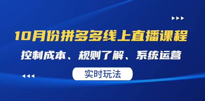 某收费10月份拼多多线上直播课： 控制成本、规则了解、系统运营。实时玩法凯哥轻创网-网创项目资源站-副业项目-创业项目-搞钱项目凯哥轻创网
