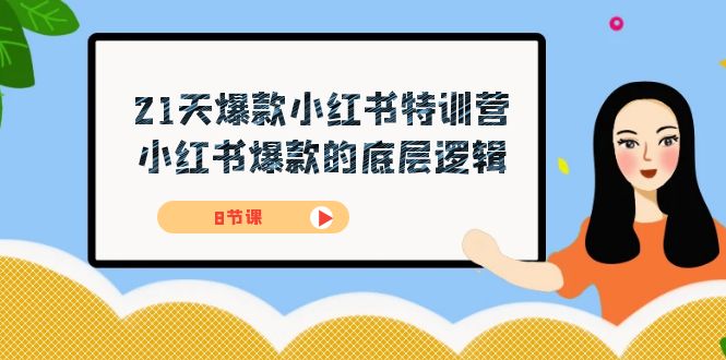 21天-爆款小红书特训营，小红书爆款的底层逻辑（8节课）凯哥轻创网-网创项目资源站-副业项目-创业项目-搞钱项目凯哥轻创网