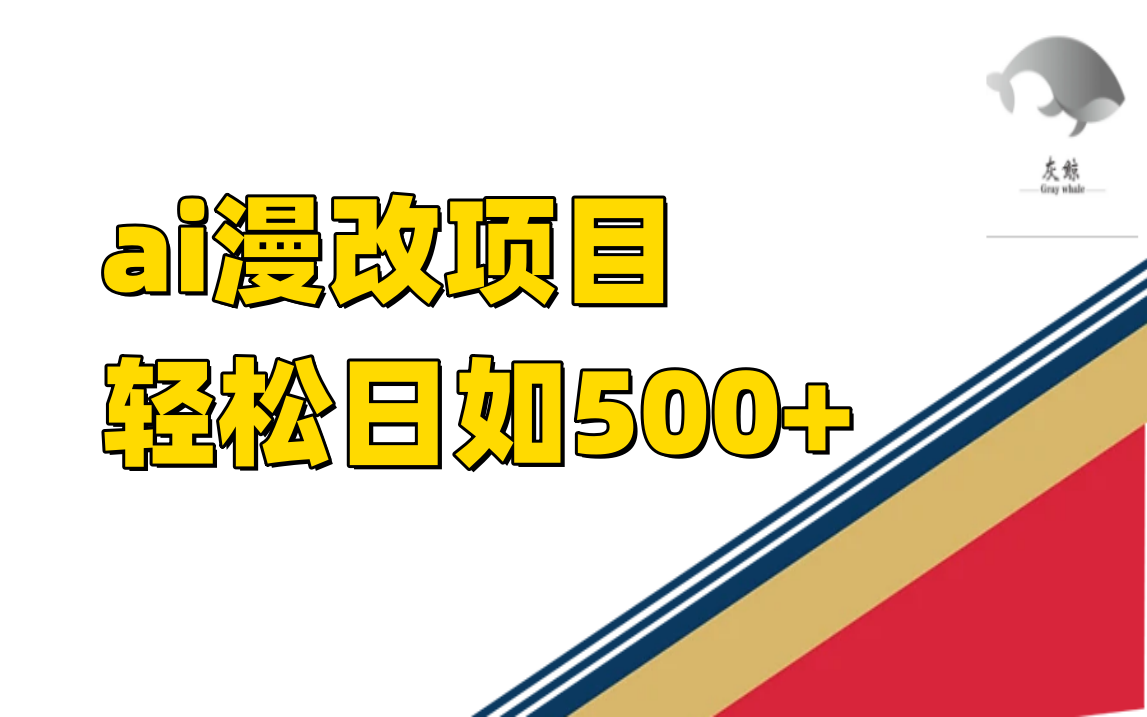 ai漫改项目单日收益500+凯哥轻创网-网创项目资源站-副业项目-创业项目-搞钱项目凯哥轻创网
