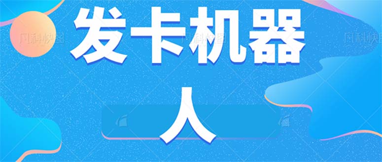 微信自动发卡机器人工具 全自动发卡【软件+教程】凯哥轻创网-网创项目资源站-副业项目-创业项目-搞钱项目凯哥轻创网