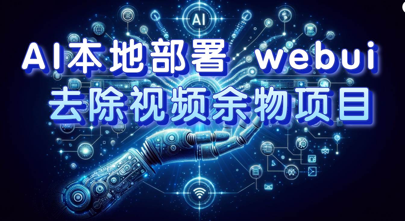 AI本地部署 webui 去除视频余物项目 保守日入300+凯哥轻创网-网创项目资源站-副业项目-创业项目-搞钱项目凯哥轻创网