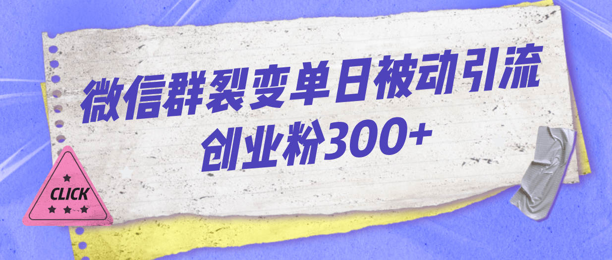 微信群裂变单日被动引流创业粉300+凯哥轻创网-网创项目资源站-副业项目-创业项目-搞钱项目凯哥轻创网